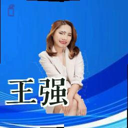 王强